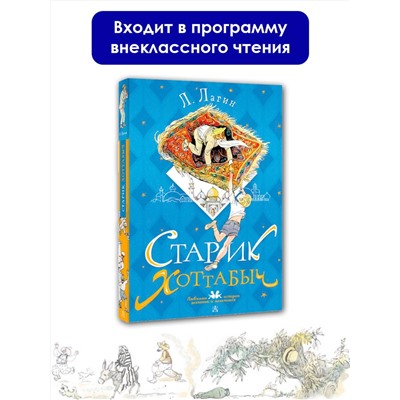 АСТ Лагин Л. "Старик Хоттабыч. Рисунки Г. Мазурина"