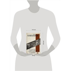 АСТ Плеханов Г.В. "Наши разногласия. К вопросу о роли личности в истории. Основные вопросы марксизма"