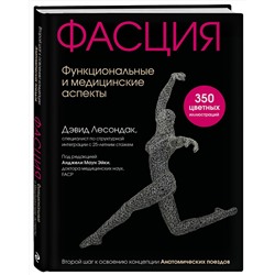 Эксмо Дэвид Лесондак "Фасция. Функциональные и медицинские аспекты"