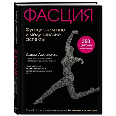 Эксмо Дэвид Лесондак "Фасция. Функциональные и медицинские аспекты"