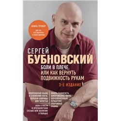Эксмо Сергей Бубновский "Боли в плече, или Как вернуть подвижность рукам. 3-е издание"