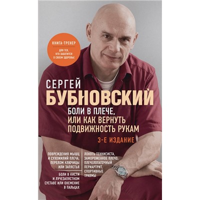Эксмо Сергей Бубновский "Боли в плече, или Как вернуть подвижность рукам. 3-е издание"