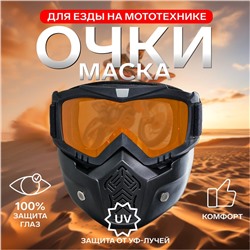 Очки-маска для езды на мототехнике, разборные, стекло оранжевый хром, чёрные