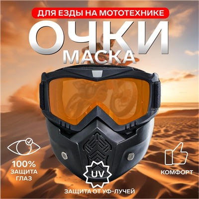 Очки-маска для езды на мототехнике, разборные, стекло оранжевый хром, чёрные
