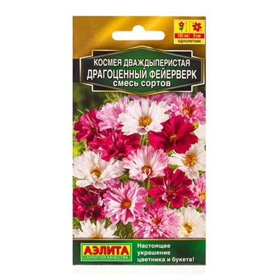 Семена цветов Космея Драгоценный фейерверк, смесь сортов  Золотая серия, Ц/П,0,1 г