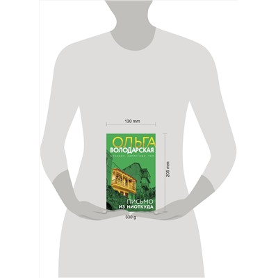 Эксмо Ольга Володарская "Письмо из ниоткуда"