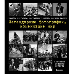 Эксмо Джакоза Маргарита, Моттаделли Роберто, Морелли Джанни "Легендарные фотографии, изменившие мир"