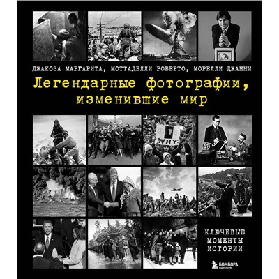 Эксмо Джакоза Маргарита, Моттаделли Роберто, Морелли Джанни "Легендарные фотографии, изменившие мир"