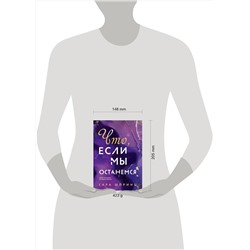 Эксмо Сара Шпринц "Что, если мы останемся"