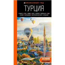 Эксмо Якубова Н.И. "ТУРЦИЯ: Стамбул, Троя, Измир, Эфес, Бодрум, Памуккале, Сиде, Алания, Каппадокия, Восточная Анатолия, Карадениз: путеводитель (2-е изд., испр. и доп.)"