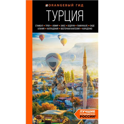 Эксмо Якубова Н.И. "ТУРЦИЯ: Стамбул, Троя, Измир, Эфес, Бодрум, Памуккале, Сиде, Алания, Каппадокия, Восточная Анатолия, Карадениз: путеводитель (2-е изд., испр. и доп.)"