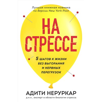 Эксмо Адити Неруркар "На стрессе. 5 шагов к жизни без выгорания и нервных перегрузок (мягкая обложка)"