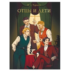 Мировая классика. Иван Тургенев. Отцы и дети  256 стр