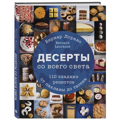 Эксмо Бернард Лоранс "Десерты со всего света. 110 сладких рецептов от пахлавы до татена"