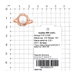 Кольцо из золочёного серебра с культ.жемчугом и фианитами 925 пробы К1371з1005