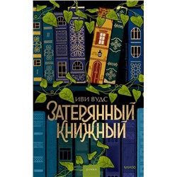 435821 Эксмо Иви Вудс "Затерянный книжный"