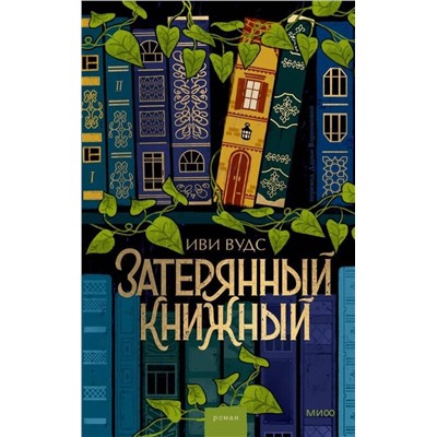 Эксмо Иви Вудс "Затерянный книжный"