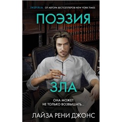 Эксмо Лайза Рени Джонс "Поэзия зла"