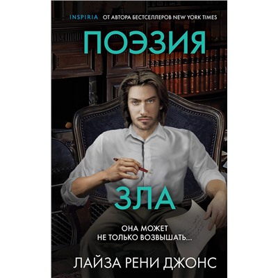 Эксмо Лайза Рени Джонс "Поэзия зла"