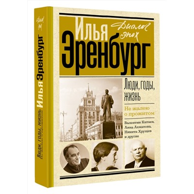 АСТ Эренбург И.Г. "Люди, годы, жизнь. Не жалею о прожитом"