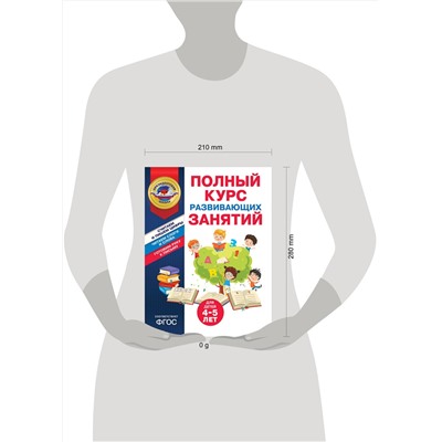 Эксмо А. В. Пономарева, Т. Ю. Болтенко "Полный курс развивающих занятий для детей 4-5 лет"
