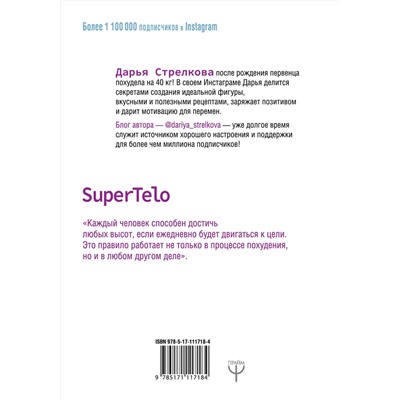 АСТ Дарья Стрелкова "SuperTelo. Идеальная фигура навсегда. П4:#ПростыеПринципыПравильногоПитания"