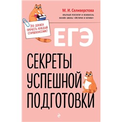 Эксмо М. И. Селиверстова "ЕГЭ. Секреты успешной подготовки"
