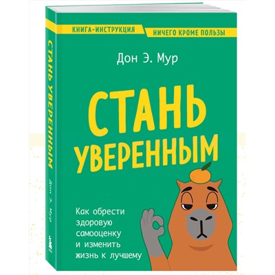 Эксмо Дон Э. Мур "Стань уверенным. Как обрести здоровую самооценку и изменить жизнь к лучшему"
