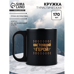 Кружка туристическая «Настоящий герой», 170 мл