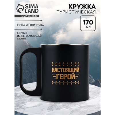 Кружка туристическая «Настоящий герой», 170 мл