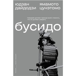 АСТ Ямамото Цунэтомо, Юдзан Дайдодзи "Бусидо"