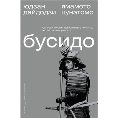 АСТ Ямамото Цунэтомо, Юдзан Дайдодзи "Бусидо"
