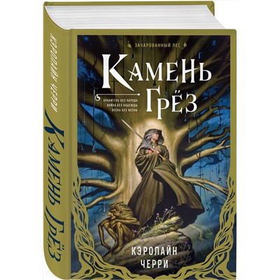 Эксмо Кэролайн Черри "Камень Грез"