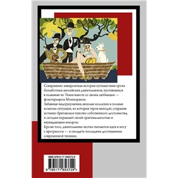 АСТ Джером К. Джером "Трое в лодке, не считая собаки"
