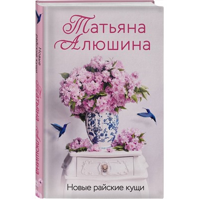 Эксмо Татьяна Алюшина "Новые райские кущи"