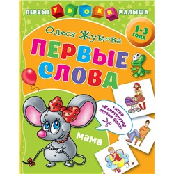 АСТ Олеся Жукова "Первые слова"