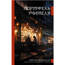 АСТ Хироми Каваками "Портфель учителя"