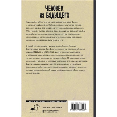 АСТ Ананьо Бхаттачарья "Человек из будущего. Жизнь Джона фон Неймана, создавшего наш мир"
