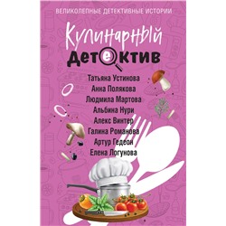 Эксмо Татьяна Устинова, Анна Полякова, Людмила Мартова, Альбина Нури, Алекс Винтер, Галина Романова, Артур Гедеон, Елена Логунова "Кулинарный детектив"