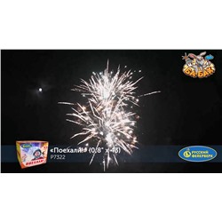 Фейерверк Р7322 Поехали! (0,8" х 43)