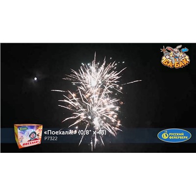 Фейерверк Р7322 Поехали! (0,8" х 43)