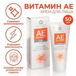 УЦЕНКА Крем для лица Caviale Аевитамин, 50 мл