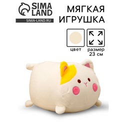 Мягкая игрушка «Кот», 23 см, цвет белый