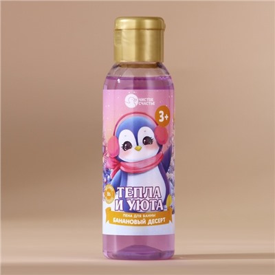 Пена для ванны детская «Тепла и уюта», 100 мл, аромат бананового десерта, Чистое счастье