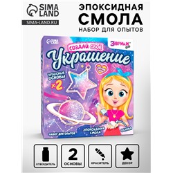 Набор для опытов с эпоксидной смолой «Создай своё украшение: Космос», 2 основы