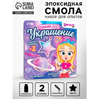Набор для опытов с эпоксидной смолой «Создай своё украшение: Космос», 2 основы