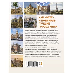 АСТ . "Как читать и понимать лучшие города мира"