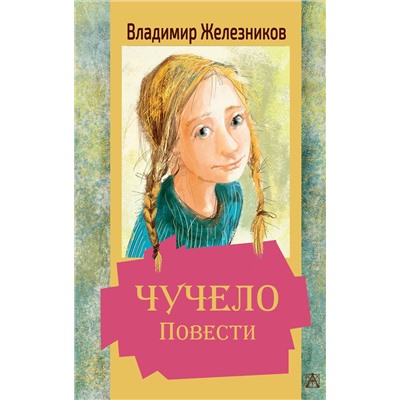 АСТ Железников В.К. "Чучело. Повести"