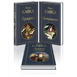 491377 Эксмо Кафка Ф. "Набор: Самые известные произведения Франца Кафки (комплект из 3 книг: "Процесс", "Превращение" и "Замок. Рассказы")"