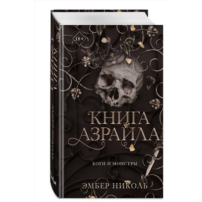 Эксмо Эмбер Николь "Книга Азраила (#1)"